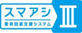 スマアシⅢ(衝突回避支援システム)